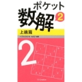 ポケット数解 2上級篇