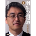 羽生の頭脳 1 将棋連盟文庫