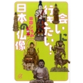 会いに行きたい!日本の仏像 講談社+アルファ文庫 A 114-3