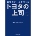 トヨタの上司 最強のチームをつくる 中経の文庫 お B18