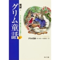 完訳グリム童話I さようなら魔法使いのお婆さん