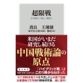 超限戦 21世紀の「新しい戦争」