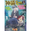 神猫ミーちゃんと猫用品召喚師の異世界奮闘記 1 ドラゴンノベルス に 1-1-1