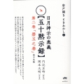 日月神示の奥義【五十黙示録】 第二巻 岩戸開き ときあかし 2