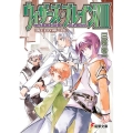 ウィザーズ・ブレイン 8中 電撃文庫 さ 5-15