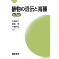 植物の遺伝と育種 第3版