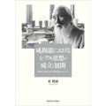 咸錫憲におけるシアル思想の成立と展開 「聖書的立場から見た朝鮮の歴史」を中心に