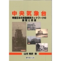 中央気象台 帝国日本の気象観測ネットワークの展開と終焉