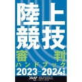 陸上競技審判ハンドブック 2023-2024年度版