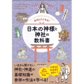 参拝したくなる!日本の神様と神社の教科書