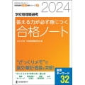 学校管理職選考答える力が必ず身につく合格ノート 2024 "ざっくりメモ"で論文・面接・筆記を突破! 教職研修総合特集 号