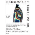 出入国管理の社会史 戦後日本の「境界」管理