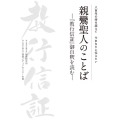 八百年の時を超えて 今あなたに伝えたい 親鸞聖人のことば-『