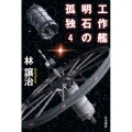 工作艦明石の孤独4