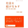社会を結びなおす 教育・仕事・家族の連携へ