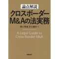 論点解説 クロスボーダーM&Aの法実務