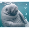 マナティとぼく -Life with Manatees-