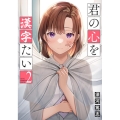 君の心を漢字たい 2 バンチコミックス
