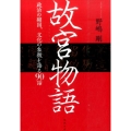故宮物語 政治の縮図、文化の象徴を語る90話