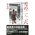 雪の二・二六 最大の反戦勢力は粛清された