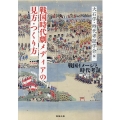 戦国時代劇メディアの見方・つくり方 戦国イメージと時代考証