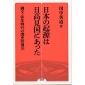日本の起源は日高見国にあった 縄文・弥生時代の歴史的復元 勉誠選書