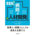 現場発!病院の人材開発