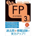 うかる!FP3級速攻問題集 2023-2024年版