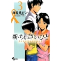 新・ちいさいひと青葉児童相談所物語 3 少年サンデーコミックス