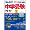 SAPIX中学受験ガイド 2024年度入試用