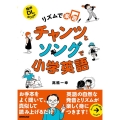 リズムで楽習! チャンツとソングで小学英語 音声DL BOOK