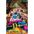 ジョジョの奇妙な冒険 クレイジー・Dの悪霊的失恋 3 ジャンプコミックス