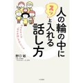 人の輪の中にスッと入れる話し方 好かれる人は「幸せ光線」を出している