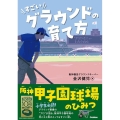 すごいグラウンドの育て方 阪神甲子園球場のひみつ