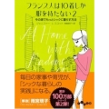 フランス人は10着しか服を持たない2 今の家でもっとシックに暮らす方法