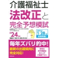 介護福祉士法改正と完全予想模試 '24年版