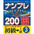 ナンプレAMAZING200 初級→上級 3