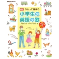 新版 うたって遊ぼう 小学生の英語の歌