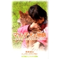 マリと子犬の物語 山古志村小さな命のサバイバル 小学館ジュニアシネマ文庫
