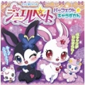 ジュエルペット パーフェクト☆キャラずかん