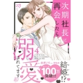 次期社長に再会したら溺愛されてます 4 マーマレードコミックス ユ 1-4
