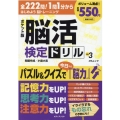 脳活検定ドリル VOL.3 ポケット版 MSムック