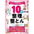 10才からの整理整とん 大人だって本当は知らない
