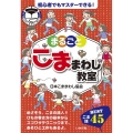 まるごとこままわし教室 こま技BEST45 日本こままわし協会公式BOOK