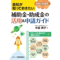 会社が知っておきたい補助金・助成金の活用&申請ガイド 令和5