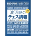 渡辺暁のチェス講義 戦略と考え方を学ぶ24のレッスン
