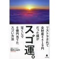 スゴ運。 リストラされて全財産4419円だった僕が宝くじで6億円当てたスゴい方法