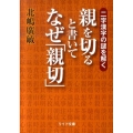 親を切ると書いてなぜ「親切」 二字漢字の謎を解く リイド文庫 き 1-1