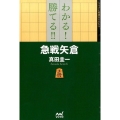 わかる!勝てる!!急戦矢倉 マイナビ将棋BOOKS