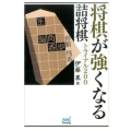 将棋が強くなる詰将棋トライアル200 マイナビ将棋文庫